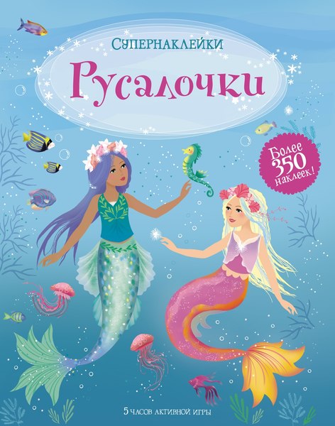 Изображение товара Развивающая книга Махаон Русалочки. Супернаклейки, мягкая обложка (Уотт Фиона)