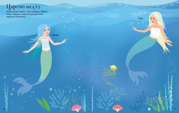 Изображение товара Развивающая книга Махаон Русалочки. Супернаклейки, мягкая обложка (Уотт Фиона)