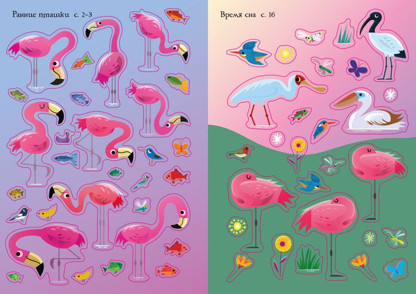 Изображение товара Развивающая книга Махаон Фламинго. Супернаклейки-мини, мягкая обложка (Робсон Кирстен)