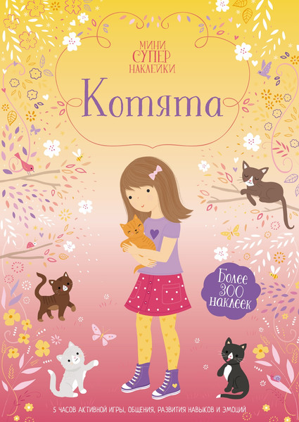 Изображение товара Развивающая книга Махаон Котята. Супернаклейки-мини, мягкая обложка (Уотт Фиона)