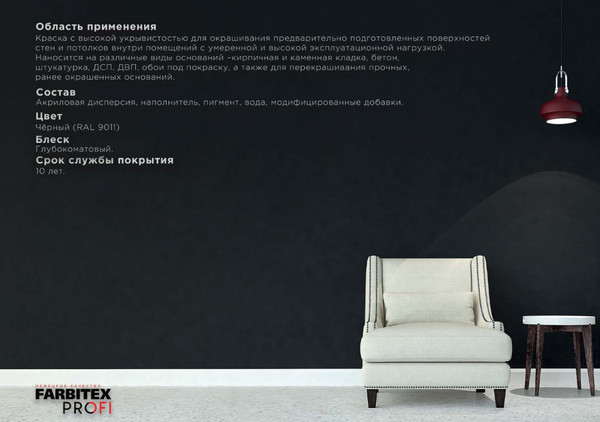 Изображение товара Краска Farbitex Profi Интерьерная глубокоматовая высокоукрывистая BlackDesign (5л, черный)