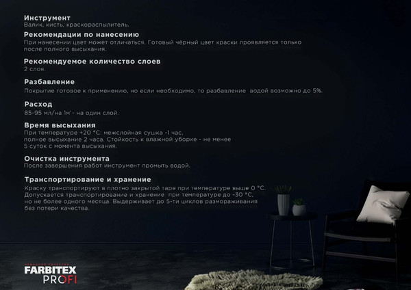 Изображение товара Краска Farbitex Profi Интерьерная глубокоматовая высокоукрывистая BlackDesign (5л, черный)