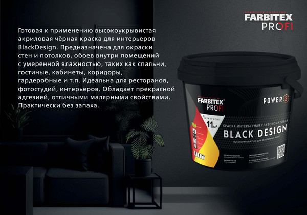 Изображение товара Краска Farbitex Profi Интерьерная глубокоматовая высокоукрывистая BlackDesign (5л, черный)