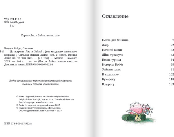 Изображение товара Книга Издательство Самокат До встречи, Лис и Зайка!, твердая обложка (Ванден Хейде Сильвия)