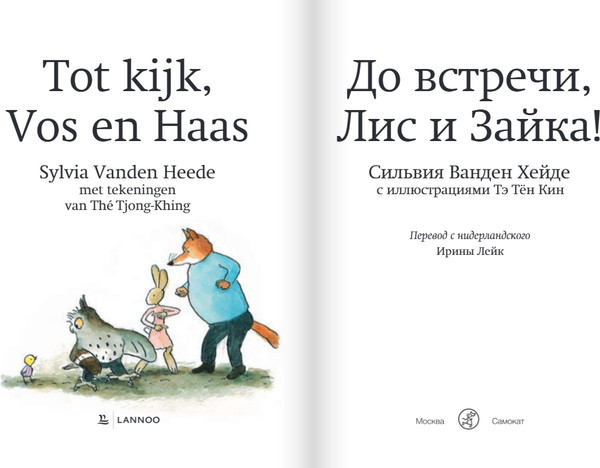 Изображение товара Книга Издательство Самокат До встречи, Лис и Зайка!, твердая обложка (Ванден Хейде Сильвия)