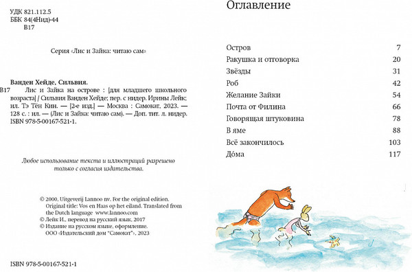 Изображение товара Книга Издательство Самокат Лис и Зайка на острове, твердая обложка (Ванден Хейде Сильвия)