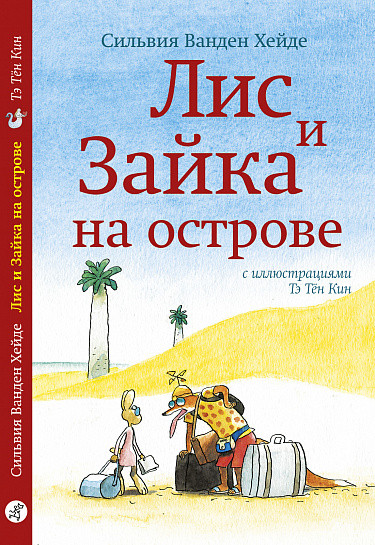 Изображение товара Книга Издательство Самокат Лис и Зайка на острове, твердая обложка (Ванден Хейде Сильвия)