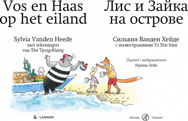 Изображение товара Книга Издательство Самокат Лис и Зайка на острове, твердая обложка (Ванден Хейде Сильвия)
