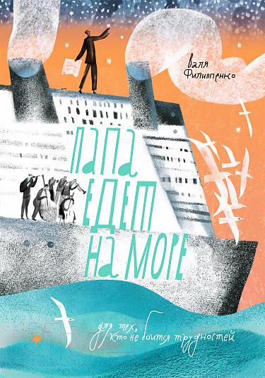 Изображение товара Книга Издательство Самокат Папа едет на море (Филиппенко В.)