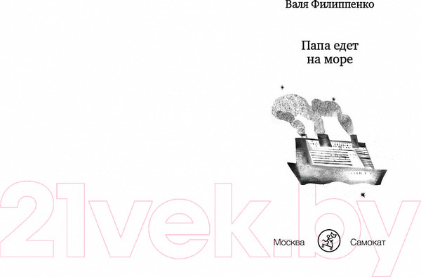 Изображение товара Книга Издательство Самокат Папа едет на море (Филиппенко В.)