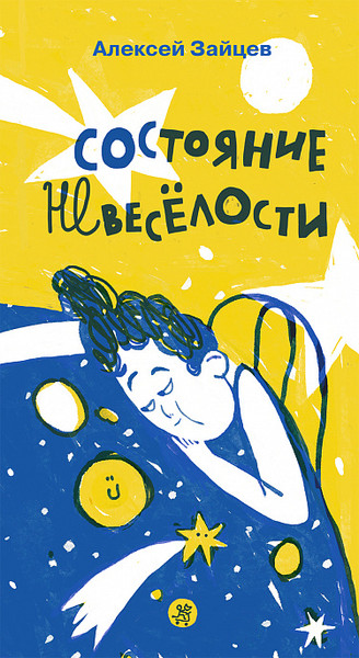 Изображение товара Книга Издательство Самокат Состояние невеселости, твердая обложка (Зайцев А.)