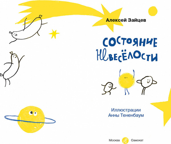 Изображение товара Книга Издательство Самокат Состояние невеселости, твердая обложка (Зайцев А.)