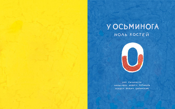 Изображение товара Развивающая книга Издательство Самокат У осьминога ноль костей: книга-считалка, твердая обложка (Ричардсон Энн)