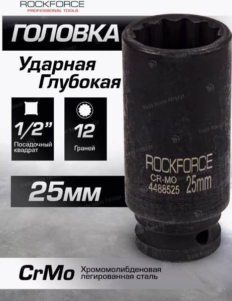 Изображение товара Головка слесарная RockForce RF-4488525 (54979)