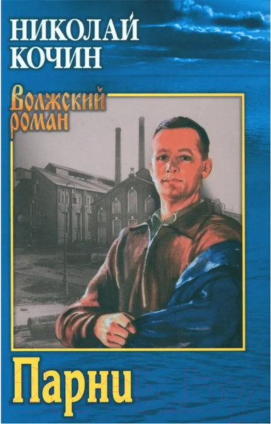 Изображение товара Книга Вече Парни (Кочин Н.)