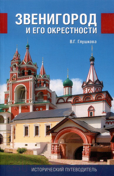 Изображение товара Книга Вече Звенигород и его окрестности (Глушкова В.)