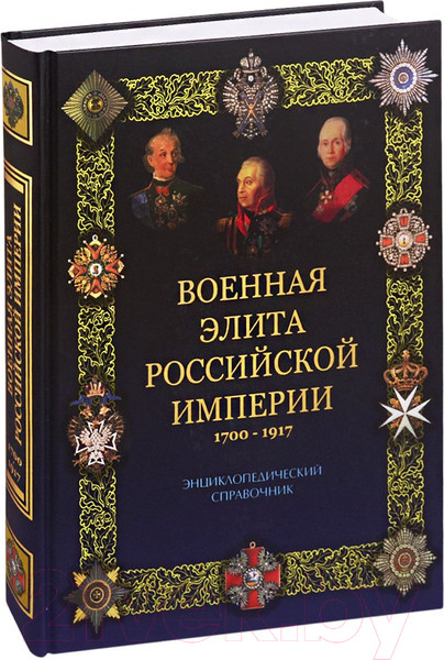 Изображение товара Книга Вече Военная элита Российской империи 1700-1917 (Португальский Р.)