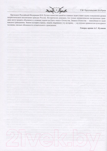 Изображение товара Книга Вече Военная элита Российской империи 1700-1917 (Португальский Р.)