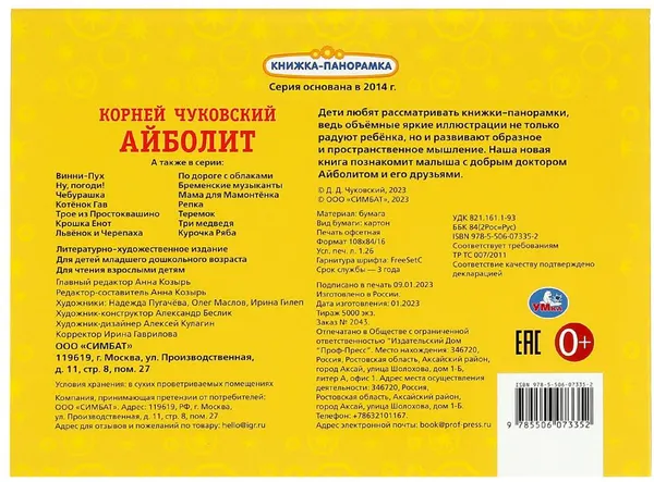 Изображение товара Книжка-панорамка Умка Айболит (Чуковский К.)