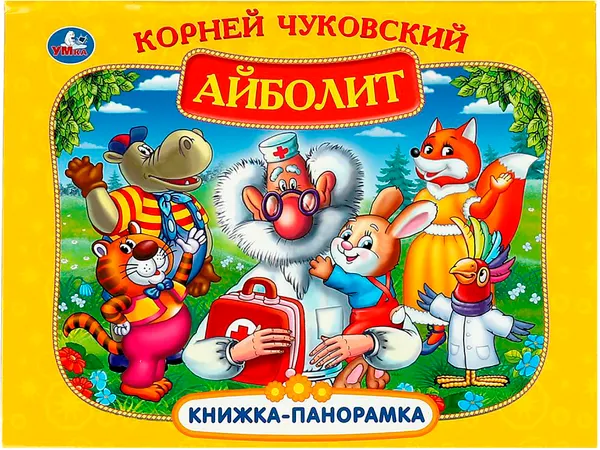 Изображение товара Книжка-панорамка Умка Айболит (Чуковский К.)