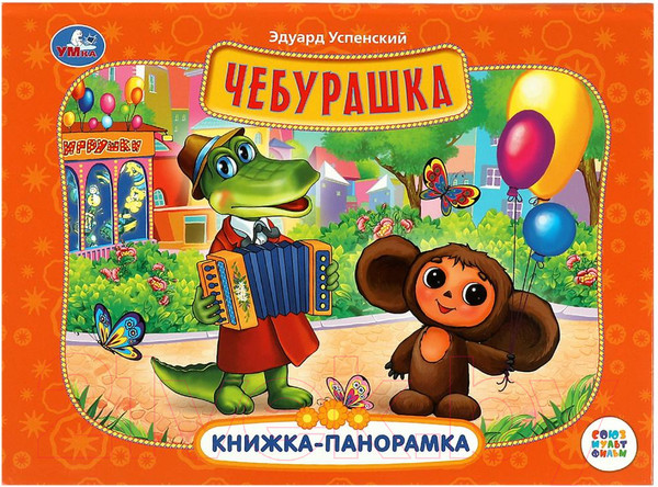 Изображение товара Книжка-панорамка Умка Чебурашка. Союзмультфильм (Успенский Э.)