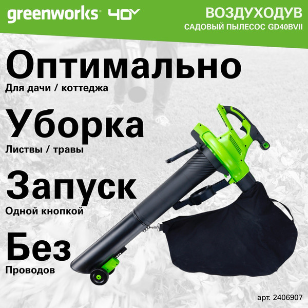 Изображение товара Воздуходувка аккумуляторная Greenworks GD40BVII 40В / 2406907