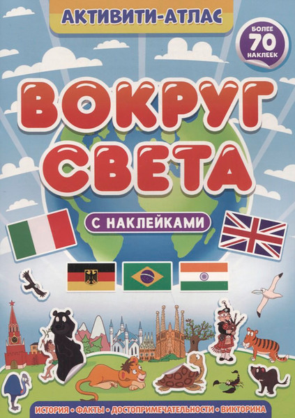 Изображение товара Развивающая книга Проф-Пресс Активити-атлас. Вокруг света