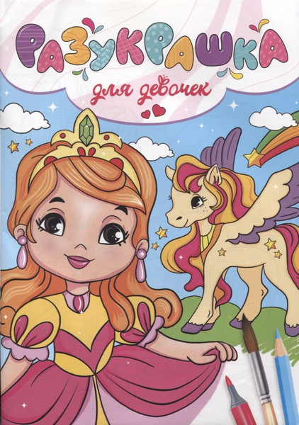 Изображение товара Раскраска Проф-Пресс Разукрашка. Для девочек