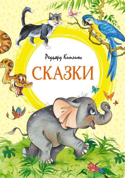Изображение товара Книга Махаон Сказки (Киплинг Р.)