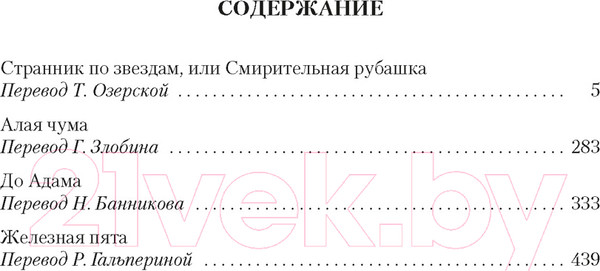 Изображение товара Книга Иностранка Странник по звездам, или Смирительная рубашка (Лондон Дж.)