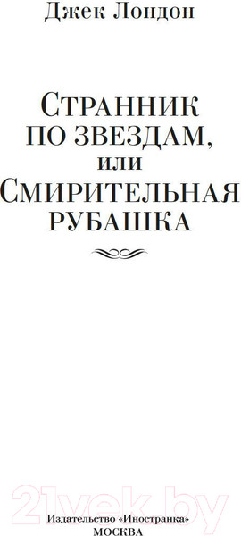 Изображение товара Книга Иностранка Странник по звездам, или Смирительная рубашка (Лондон Дж.)