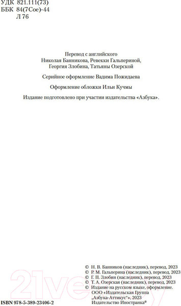 Изображение товара Книга Иностранка Странник по звездам, или Смирительная рубашка (Лондон Дж.)