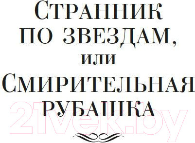 Изображение товара Книга Иностранка Странник по звездам, или Смирительная рубашка (Лондон Дж.)