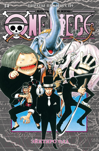 Изображение товара Манга Азбука One Piece. Большой куш. Книга 14 (Ода Э.)