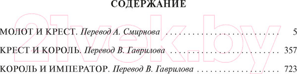 Изображение товара Книга Азбука Молот и крест. Крест и король. Король и император (Гаррисон Г.)