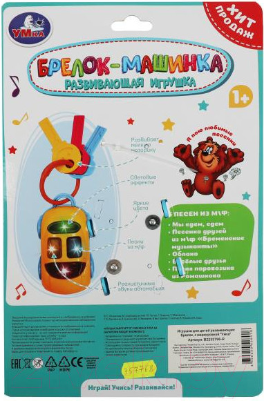 Изображение товара Развивающая игрушка Умка Брелок-машинка Шаинский / B2233796-R