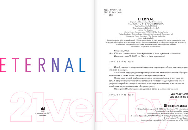 Изображение товара Манга АСТ Eternal (Кувшинов И.)