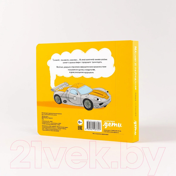 Изображение товара Книга Альпина Машинки-помощники (Рупасова М.)