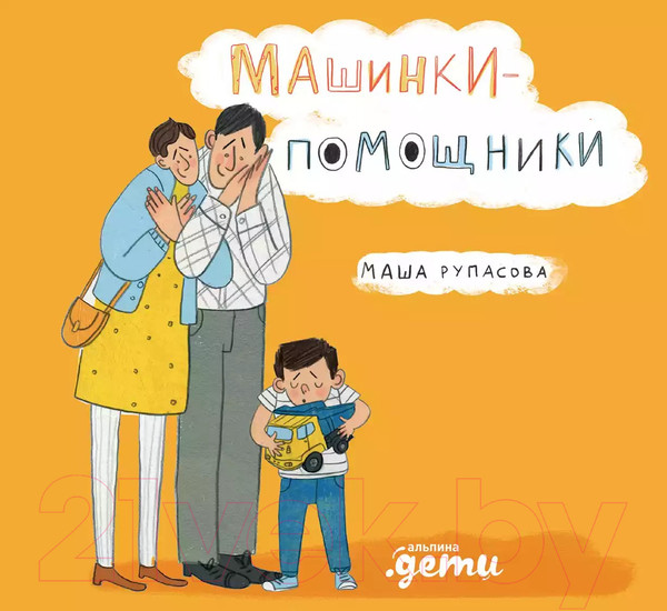 Изображение товара Книга Альпина Машинки-помощники (Рупасова М.)