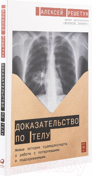 Изображение товара Книга Альпина Доказательство по телу (Решетун А.)