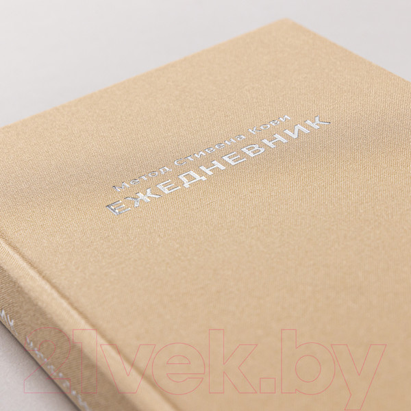 Изображение товара Ежедневник Альпина Метод Стивена Кови / 9785961487374