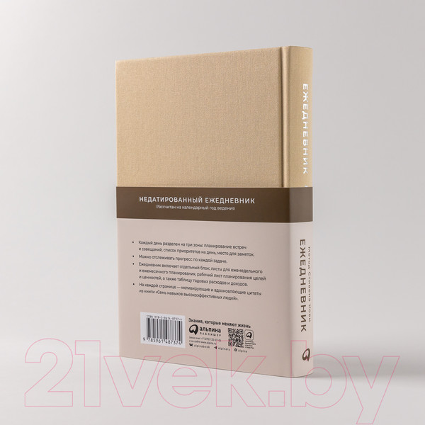 Изображение товара Ежедневник Альпина Метод Стивена Кови / 9785961487374