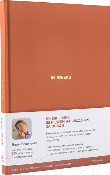 Изображение товара Ежедневник Альпина 52 недели для наблюдения за собой (Веденеева В.)