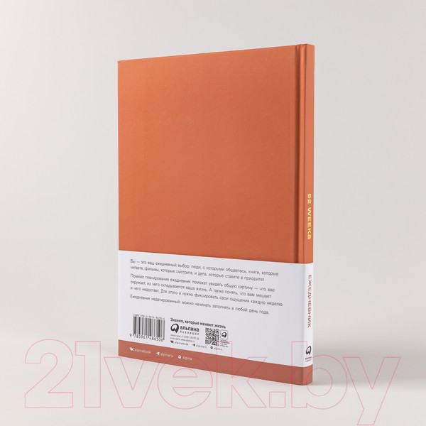 Изображение товара Ежедневник Альпина 52 недели для наблюдения за собой (Веденеева В.)