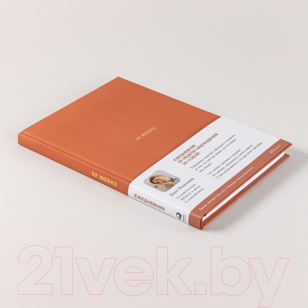 Изображение товара Ежедневник Альпина 52 недели для наблюдения за собой (Веденеева В.)