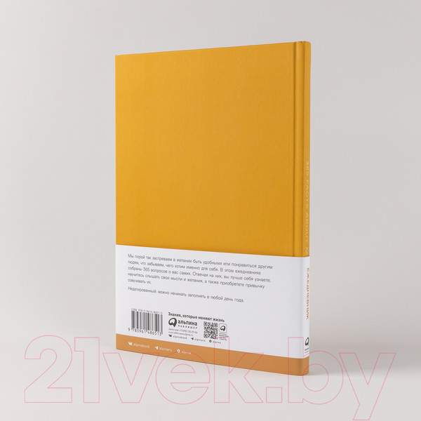 Изображение товара Творческий блокнот Альпина 365 фактов обо мне (Веденеева В.)