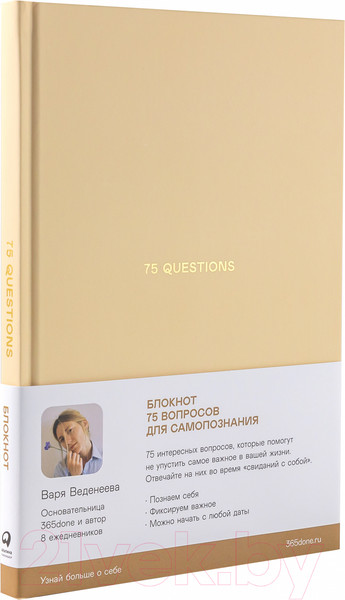 Изображение товара Творческий блокнот Альпина 75 Questions. Вопросы для самопознания (Веденеева В.)