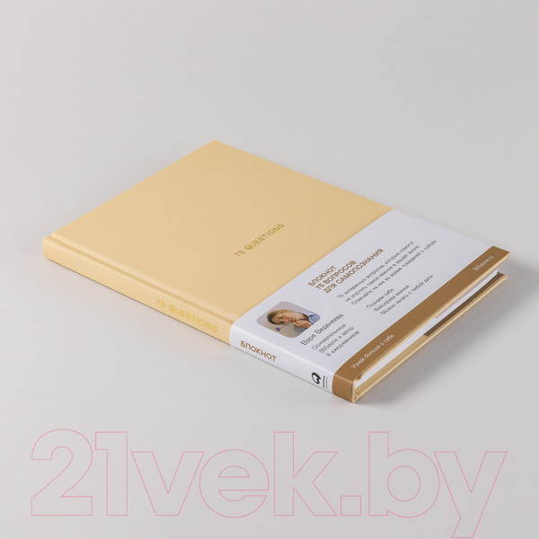 Изображение товара Творческий блокнот Альпина 75 Questions. Вопросы для самопознания (Веденеева В.)