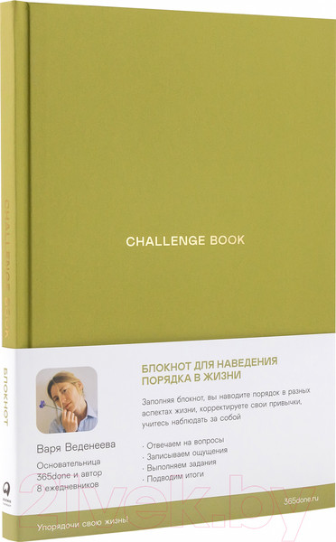 Изображение товара Творческий блокнот Альпина Challenge Book. Блокнот для наведения порядка в жизни