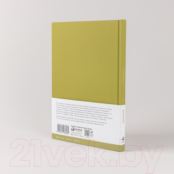 Изображение товара Творческий блокнот Альпина Challenge Book. Блокнот для наведения порядка в жизни